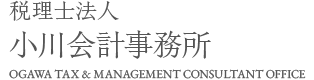 税理士法人 小川会計事務所